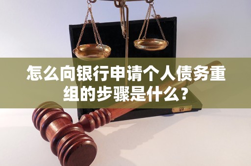 贺州市怎么向银行申请个人债务重组的步骤是什么？